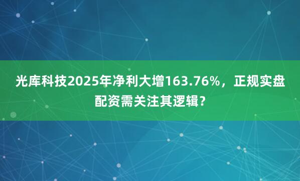 光库科技2025年净利大增163.76%，正规实盘配资需关注其逻辑？