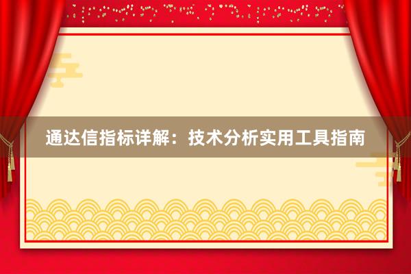 通达信指标详解：技术分析实用工具指南
