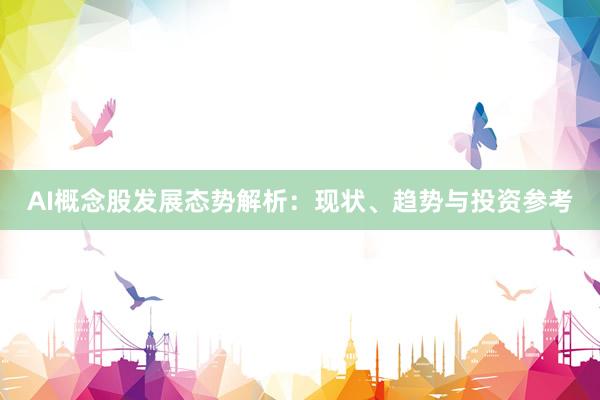 AI概念股发展态势解析：现状、趋势与投资参考