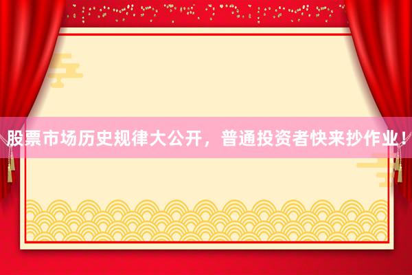 股票市场历史规律大公开，普通投资者快来抄作业！