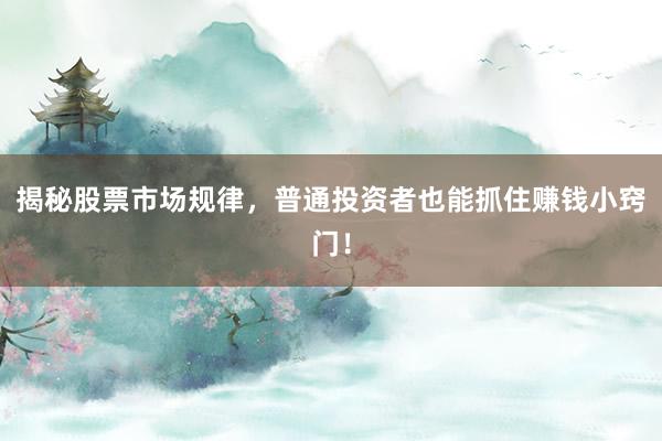 揭秘股票市场规律，普通投资者也能抓住赚钱小窍门！