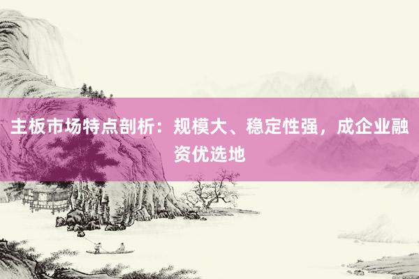 主板市场特点剖析:规模大、稳定性强,成企业融资优选地