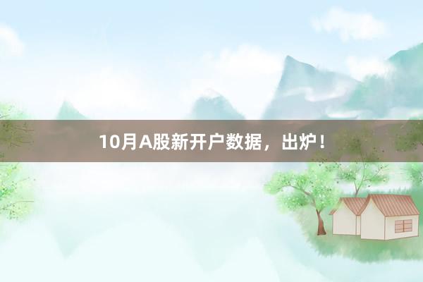 10月A股新开户数据，出炉！