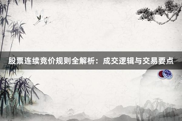 股票连续竞价规则全解析：成交逻辑与交易要点