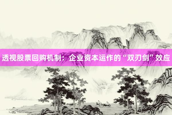 透视股票回购机制：企业资本运作的“双刃剑”效应