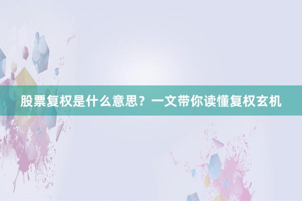股票复权是什么意思？一文带你读懂复权玄机