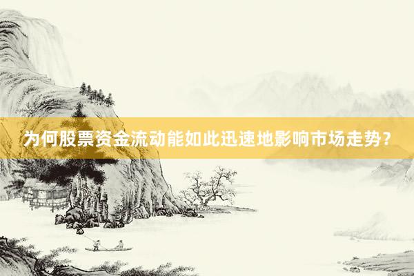 为何股票资金流动能如此迅速地影响市场走势？