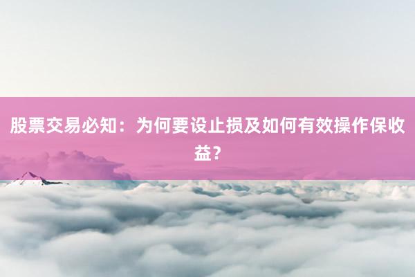 股票交易必知：为何要设止损及如何有效操作保收益？
