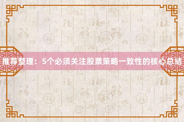 推荐整理：5个必须关注股票策略一致性的核心总结