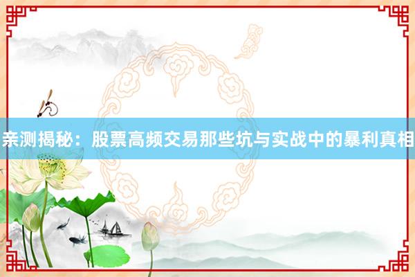 亲测揭秘：股票高频交易那些坑与实战中的暴利真相
