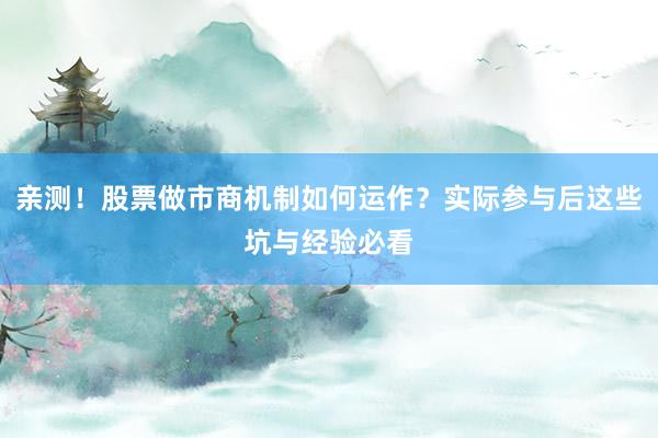 亲测！股票做市商机制如何运作？实际参与后这些坑与经验必看