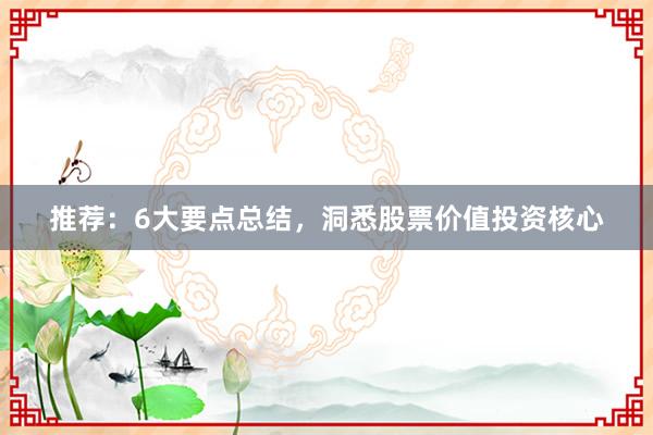 推荐：6大要点总结，洞悉股票价值投资核心