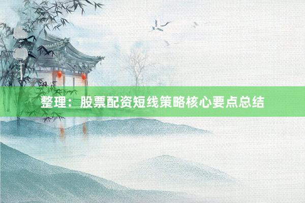 整理：股票配资短线策略核心要点总结