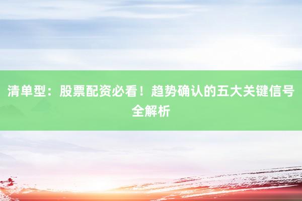 清单型：股票配资必看！趋势确认的五大关键信号全解析