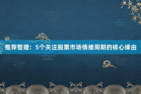 推荐整理：5个关注股票市场情绪周期的核心缘由