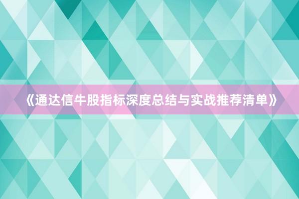 《通达信牛股指标深度总结与实战推荐清单》